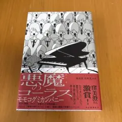 悪魔のコーラス モモコグミカンパニー 初版本