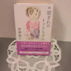 続 窓ぎわのトットちゃん