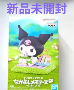 新品未開封サンリオキャラクターズなかよしメモリーズ マイメロディ＆クロミ匿名配送