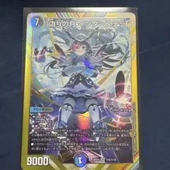 偽りの月 インターステラ シークレット SR 月ノ美兎 DM にじさんじコラボ