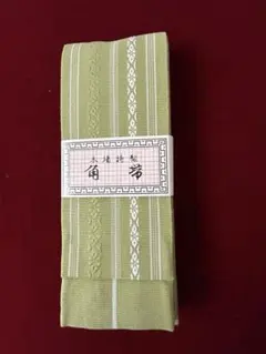 角帯　くすんだ黄緑地　綿100% 日本製　未使用