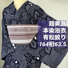 美品 有松鳴海絞り 高級浴衣 手絞り 紺 蝶々 身丈164 裄68 トール