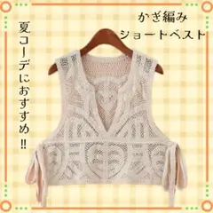 かぎ編みショートベスト　クロップド丈　夏　ニット　レイヤード　トップス　レース