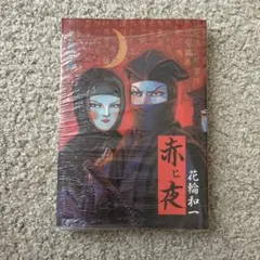 青林堂発行漫画　花輪和一先生2冊セット　限定版花輪和一作品集　通常版月の光 花輪和一作品集 ｜ 青林堂・1977年限定800部 ｜ 漫画 | 古本・版画