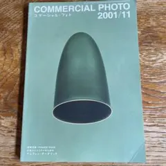 commercial photo 2001/11 コマーシャル・フォト 雑誌