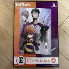 牛島若利　天童　E賞　BIGアクリルパネル　ハッピーくじ　ハイキュー　1番くじ