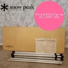  peak アジャスタブル フォールディング フィールドキッチン 廃盤 2026年最新】スノーピーク アジャスタブルテーブルの人気アイテム