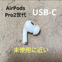 Apple AirPods Pro 第2世代 左耳のみ 47