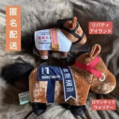 【新品タグ付】サラブレッドコレクション ぬいぐるみ【2体セット】