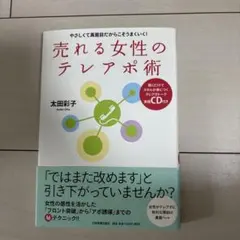 売れる女性のテレアポ術 : やさしくて真面目だからこそうまくいく!