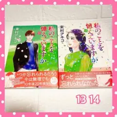 私のことを憶えていますか　13 14巻セット