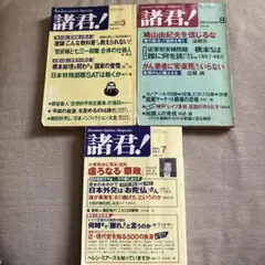 諸君！ 1996年8月・1997年3月・2001年7月 3冊セット