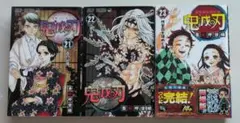 【初版】鬼滅の刃 21巻、22巻、23巻　3冊セット