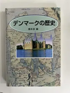 デンマークの歴史 橋本淳編 創元社 北欧史 ヨーロッパ史 歴史本