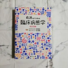 【看護学生向け】看護のための臨床病態学 改定4版 看護のための臨床病態学 | 浅野嘉延, 吉山直樹, 浅野嘉延, 吉山直樹