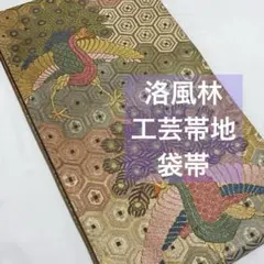 袋帯【洛風林】工芸帯地 正絹 亀甲に孔雀文 六通柄 金糸 金色 着物帯 礼装用のサムネイル