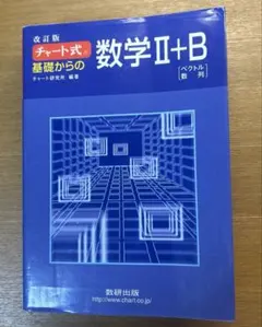 チャート式 数学II+B 青チャート