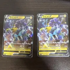 ポケモンカード ライコウV 2枚セットのサムネイル