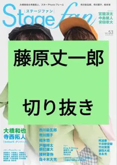 藤原丈一郎 Stage fan ステージファン vol.53 切り抜き 最新号
