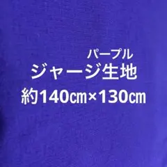 鮮やかなパープル ジャージ生地 手芸素材