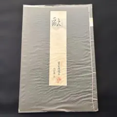 2026年最新】宝生流 謡本の人気アイテム - メルカリ