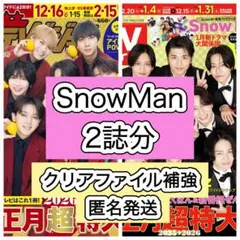 SnowMan 切り抜き　ザテレビジョン　TVガイド お正月超特大号