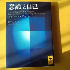 意識と自己 アントニオ・ダマシオ