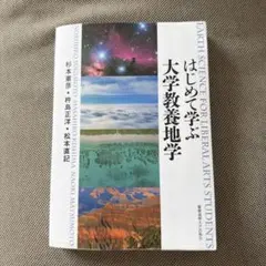 2026年最新】はじめて学ぶ大学教養地学の人気アイテム - メルカリ