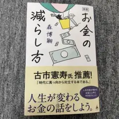 新版 お金の減らし方