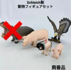 【廃番】Schleich シュライヒ 動物フィギュア ハクトウワシ ブタ