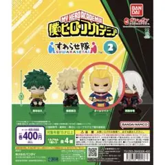 僕のヒーローアカデミア すわらせ隊2 ガチャガチャ　オールマイト