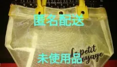 匿名配送【未使用】フェリシモ　シースルーショルダーバッグ　イエロー