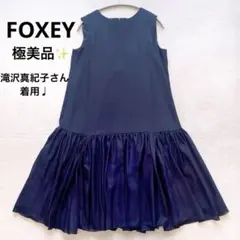 美品　フォクシー　ティアードワンピースドレス　ギャザー　芸能人着用　39821