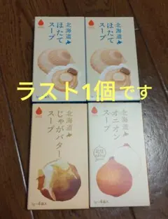 ダイエットスープ 北海道 じゃがバタースープ・オニオンスープ・ほたてスープのサムネイル