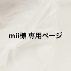 mii様 専用ページ