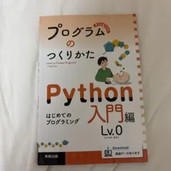 プログラムのつくりかた Python 入門編 Lv.0のサムネイル