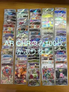 ポケモンカード AR CHR まとめ売り 100枚セット 30th 被りなし①