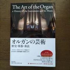 【中古】 オルガンの芸術 歴史・楽器・奏法