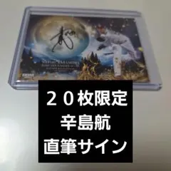 2026年最新】辛島航 直筆の人気アイテム - メルカリ