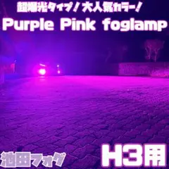 30000lm!! H8/H11/H16ピンクパープルフォグランプ!当店限定色！ - メルカリ
