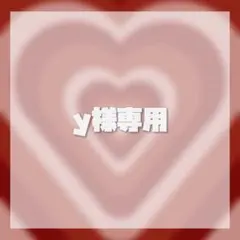 y様専用
