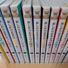 2026年最新】おしかけ王子は2度おいしいの人気アイテム - メルカリ