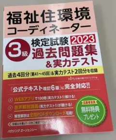 【中古】福祉住環境コーディネーター3級 検定試験2023 過去問題集