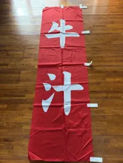 牛汁 のぼり旗 店舗用品