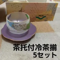 未使用　茶托付冷茶揃　5セット