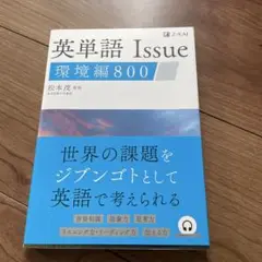 英単語Issue 環境編 800