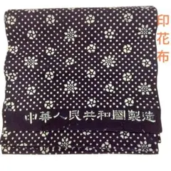 藍印花布　1反　花蝶　中華人民共和国 藍染め 生地 幅90cm 藍色68 万華蝶 藍印花布 1m単位 綿100