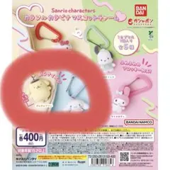サンリオ カラビナマスコットチャーム ポムポムプリン　シナモロール　2個セット