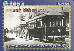 鉄カード 豊橋鉄道 25.06 1形3号電車 市内線開業100周年記念のサムネイル