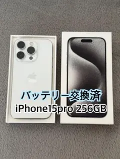 バッテリー交換済 iPhone15pro 256GB チタニウム 本体